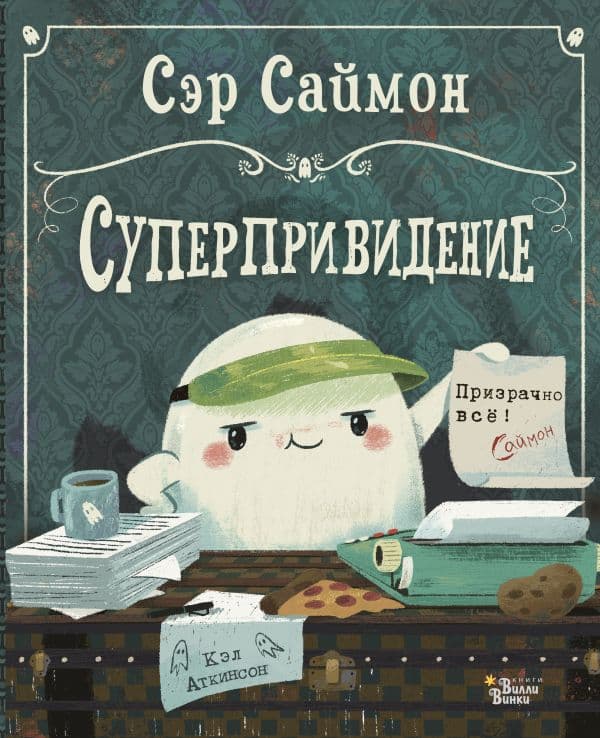 Обложка книги Сэр Саймон - суперпривидение — Аткинсон К.
