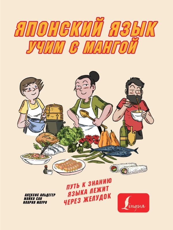 Обложка книги Учим японский язык с мангой — Альдегер А., Майко Сан , Мауро И.