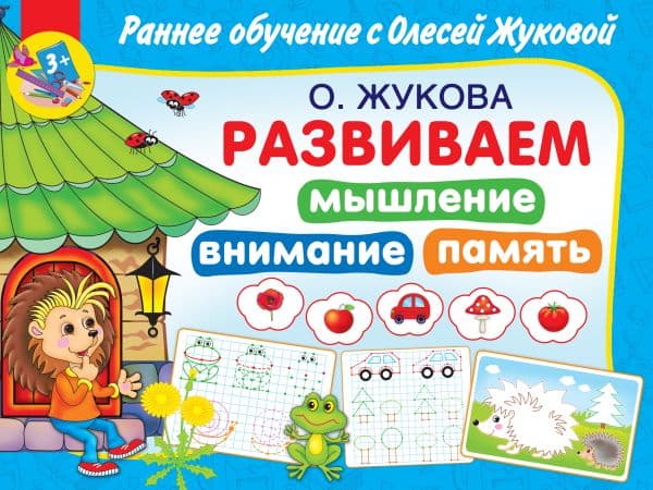 Обложка книги Развиваем мышление, внимание, память — Жукова О.С.