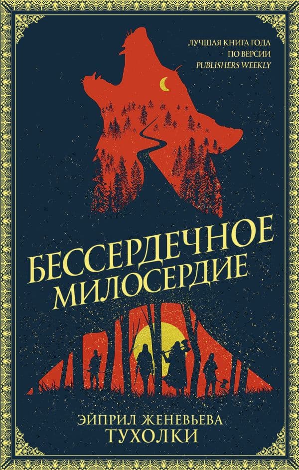 Обложка книги Бессердечное милосердие — Тухолки Э.