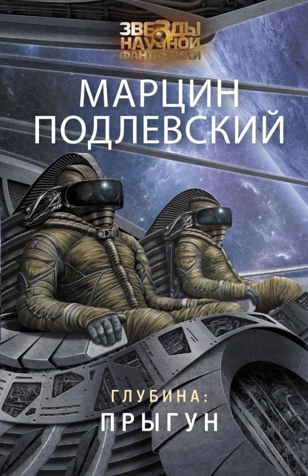 Обложка книги Глубина: Прыгун — Подлевский М.