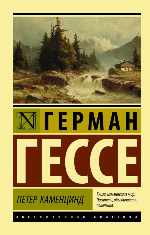 Обложка книги Петер Каменцинд — Гессе Г.