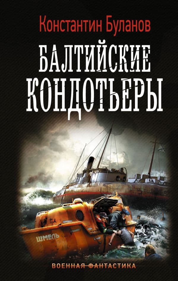 Обложка книги Балтийские кондотьеры — Буланов К.Н.