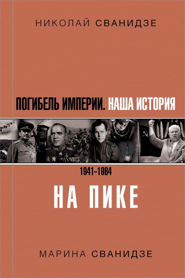 Обложка книги Погибель Империи: Наша история 1941-1964. На пике — Сванидзе Н.К., Сванидзе М.С.