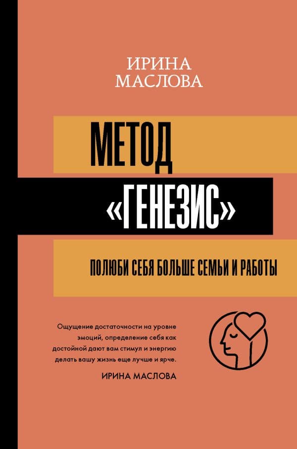 Обложка книги Метод «Генезис»: полюби себя больше семьи и работы — Маслова И.
