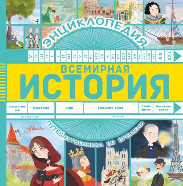 Обложка книги Всемирная история — Гурова А.Е.