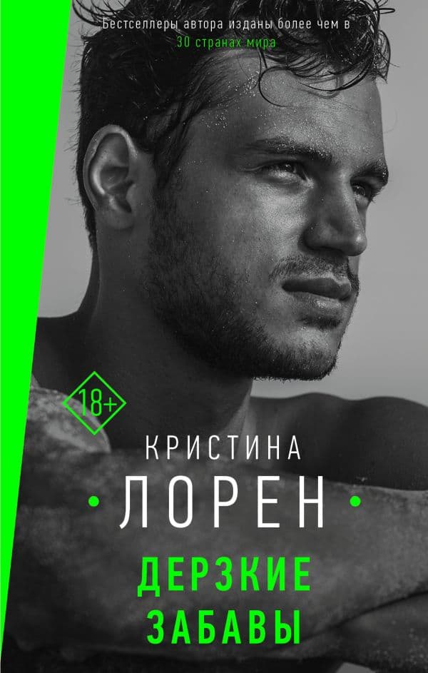 Обложка книги Дерзкие забавы — Лорен К.