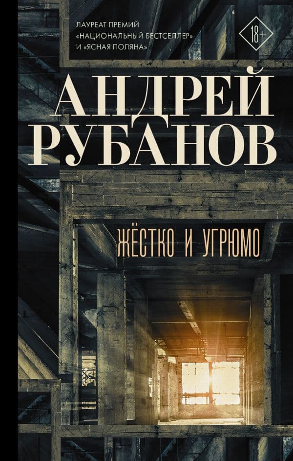 Обложка книги Жёстко и угрюмо — Рубанов А.В.