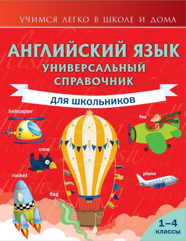 Обложка книги Английский язык. Универсальный справочник для школьников — Державина В.А.