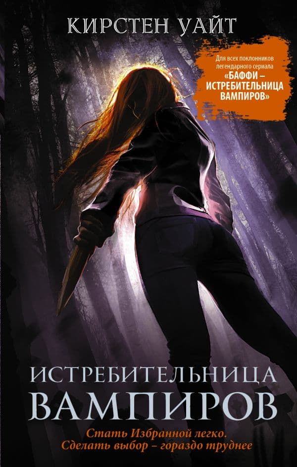 Обложка книги Истребительница вампиров — Уайт К.