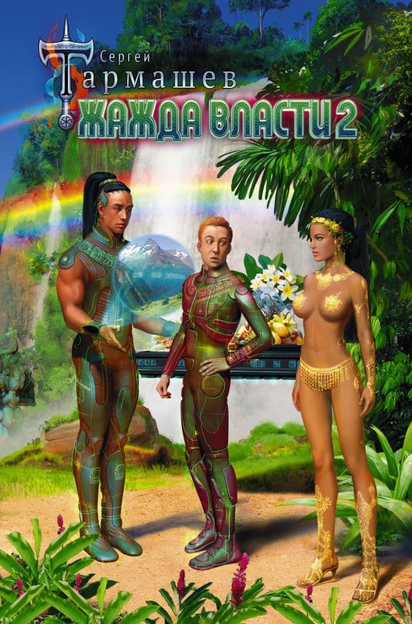 Обложка книги Жажда Власти 2 — Тармашев С.С.