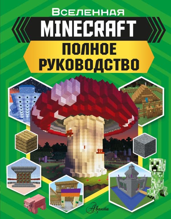 Обложка книги MINECRAFT. Полное руководство — Стэнли Д.