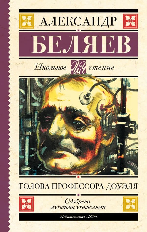 Обложка книги Голова профессора Доуэля — Беляев А.Р.
