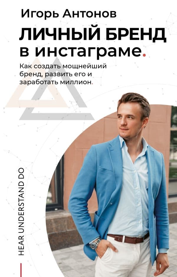 Обложка книги Личный бренд в Инстаграме. Как создать мощнейший бренд, развить его и заработать миллион — Антонов И.М.