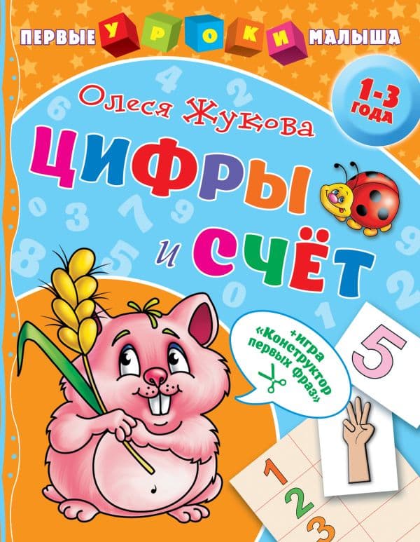 Обложка книги Цифры и счет — Жукова О.С.