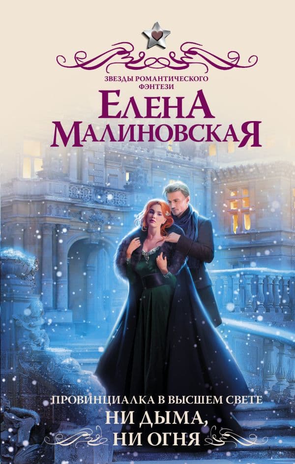 Обложка книги Провинциалка в высшем свете. Ни дыма, ни огня — Малиновская Е.М.