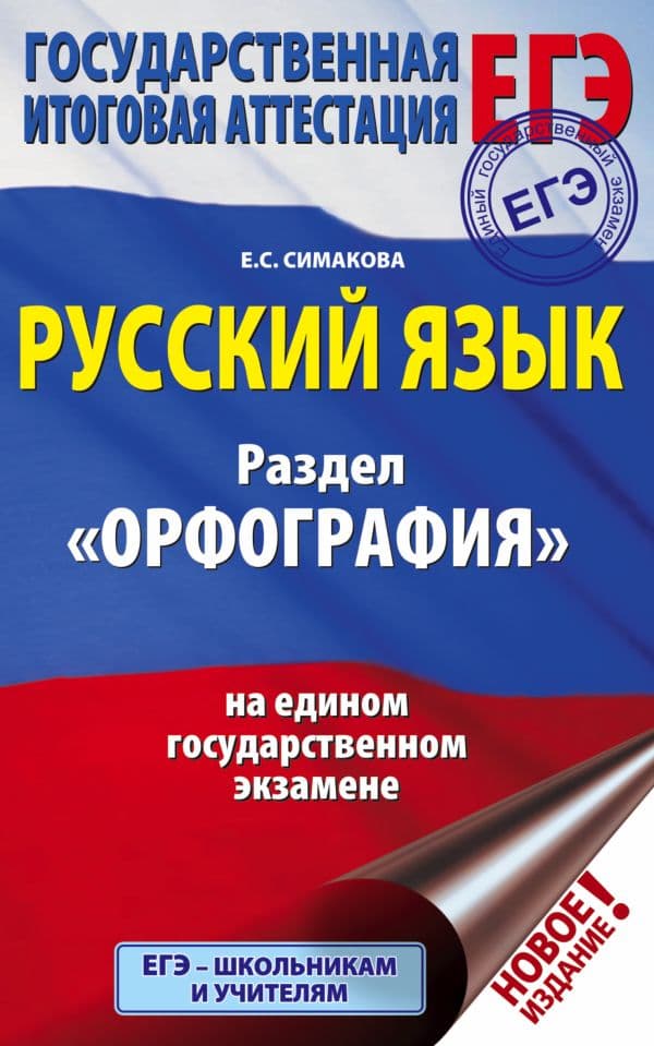Обложка книги ЕГЭ. Русский язык. Раздел "Орфография" на едином государственном экзамене — Симакова Е.С.