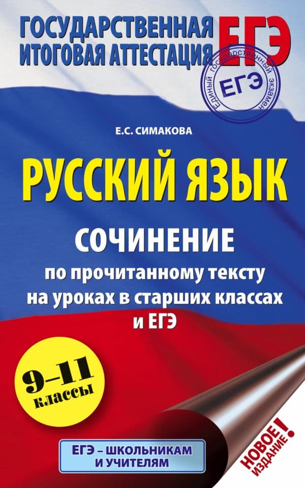 Обложка книги ЕГЭ. Русский язык. Сочинение по прочитанному тексту на уроках в старших классах и ЕГЭ. 9-11 классы — Симакова Е.С.