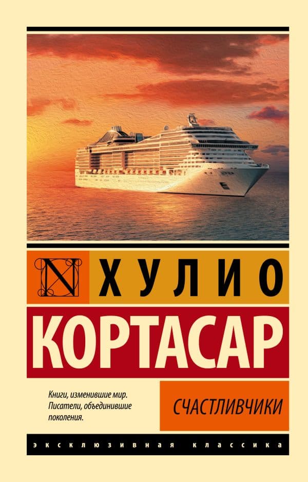 Обложка книги Счастливчики — Кортасар Х.