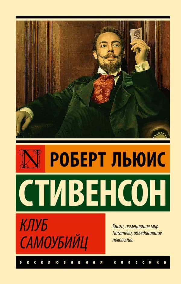 Обложка книги Клуб самоубийц — Стивенсон Р.Л.