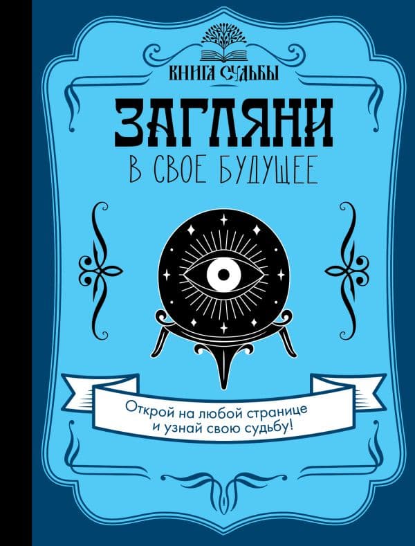 Обложка книги Загляни в свое будущее — .