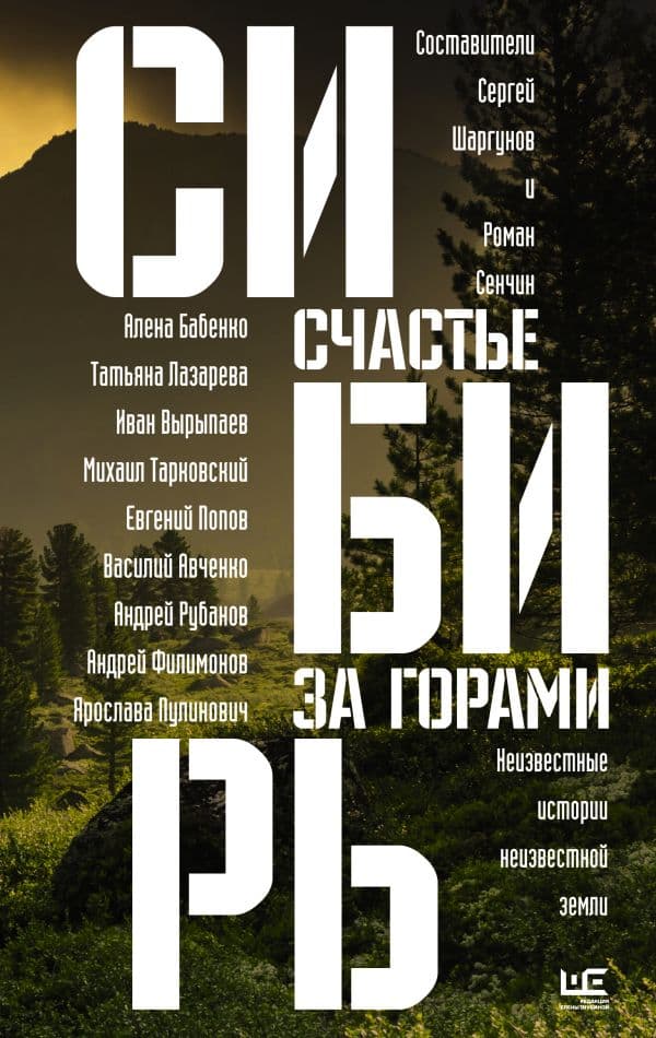 Обложка книги Сибирь: счастье за горами — Сенчин Р.В., Бабенко А.О., Вырыпаев И.А., Шаргунов С.А., Тарковский М.А., Рубанов А.В.