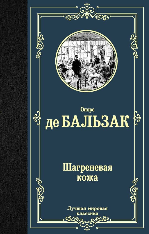 Обложка книги Шагреневая кожа — Бальзак О. де