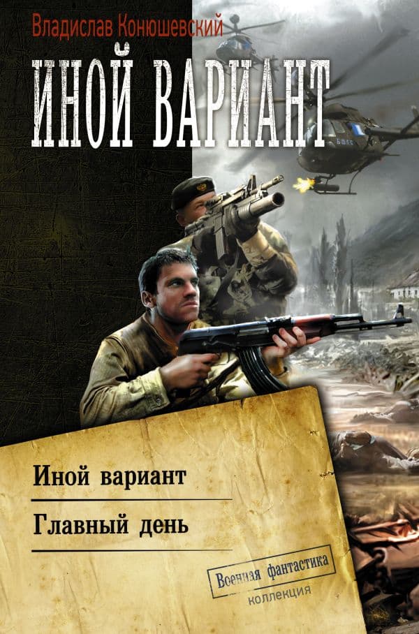 Обложка книги Иной вариант — Конюшевский В.Н.