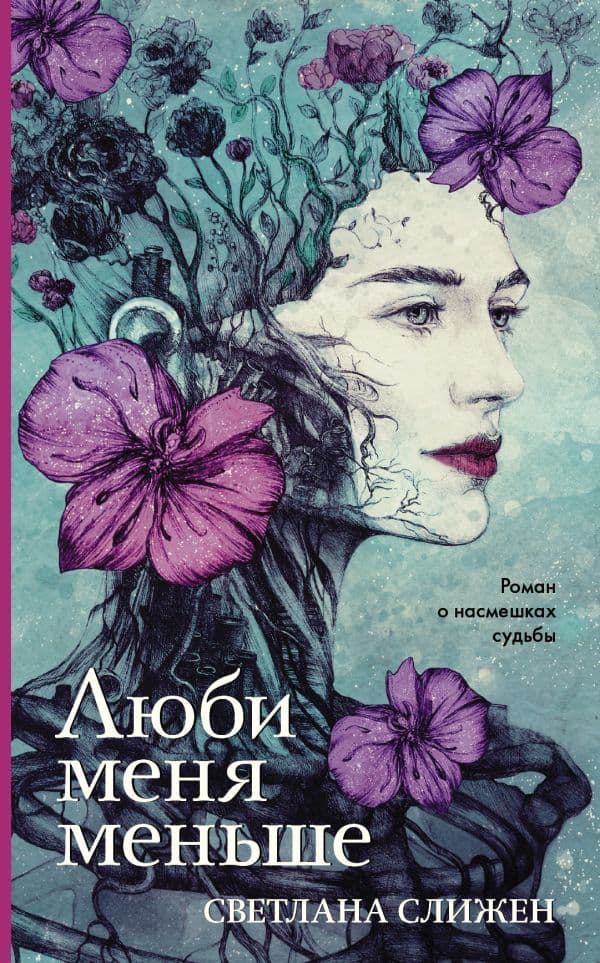 Обложка книги Люби меня меньше — Слижен С.Г.