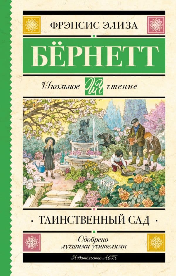 Обложка книги Таинственный сад — Бернетт Ф.Х.