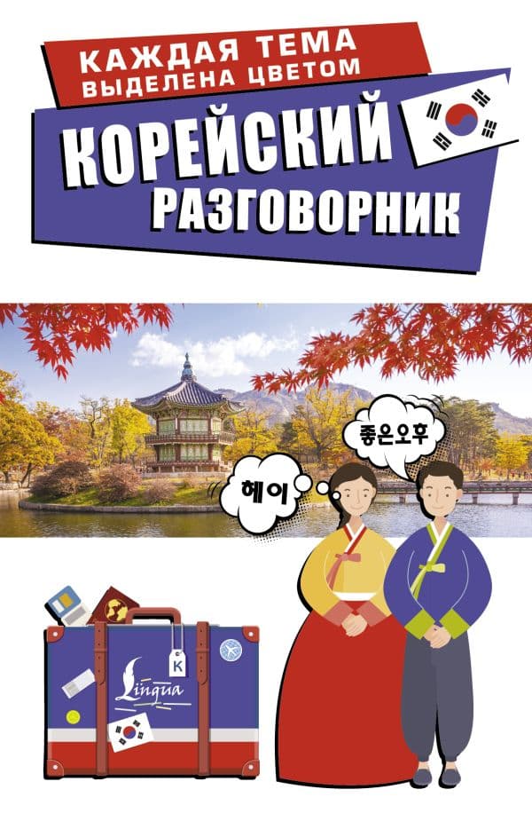 Обложка книги Корейский разговорник — Чун Ин Сун, Погадаева А.В.