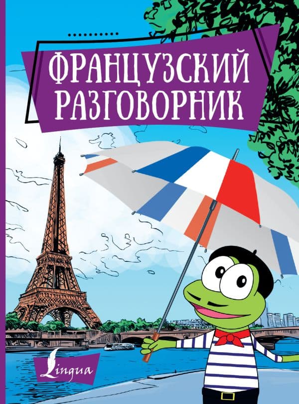 Обложка книги Французский разговорник — .
