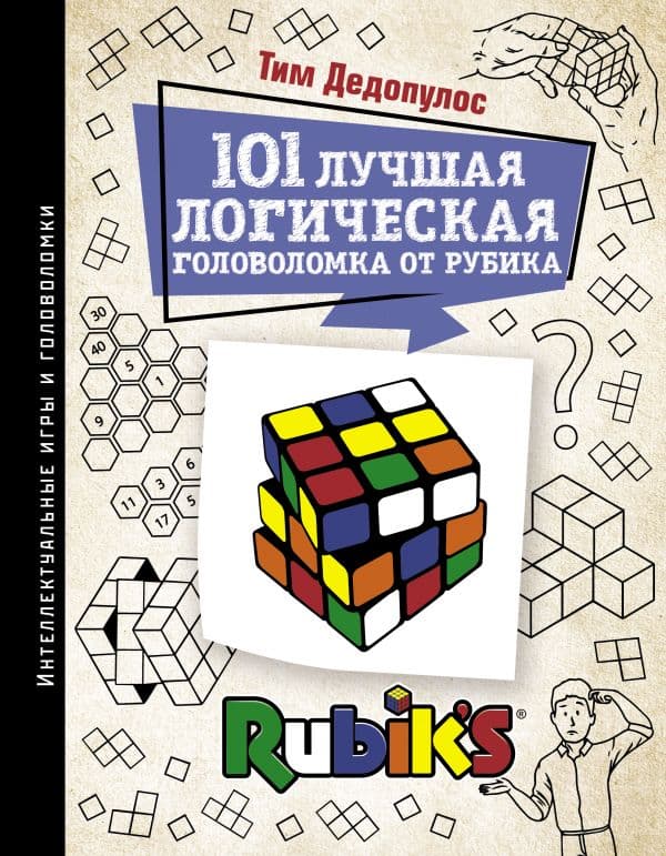 Обложка книги 101 лучшая логическая головоломка от Рубика — Дедопулос Т.