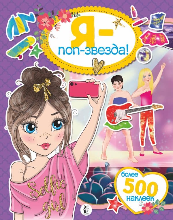 Обложка книги Я - поп-звезда! Более 500 наклеек — Адалян С.Р.