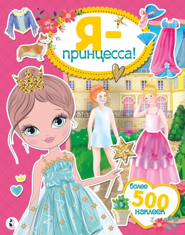 Обложка книги Я - принцесса! Более 500 наклеек — Адалян С.Р.