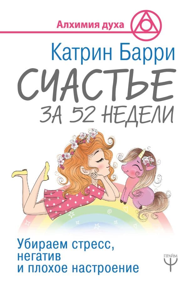 Обложка книги Счастье за 52 недели. Убираем стресс, негатив и плохое настроение — Барри Катрин