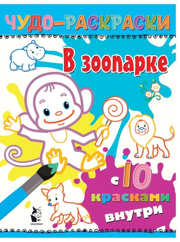 Обложка книги В зоопарке — .