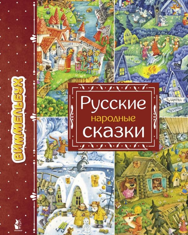 Обложка книги Русские народные сказки — Якимова И.Е.