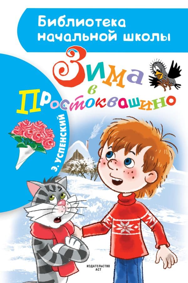 Обложка книги Зима в Простоквашино — Успенский Э.Н.