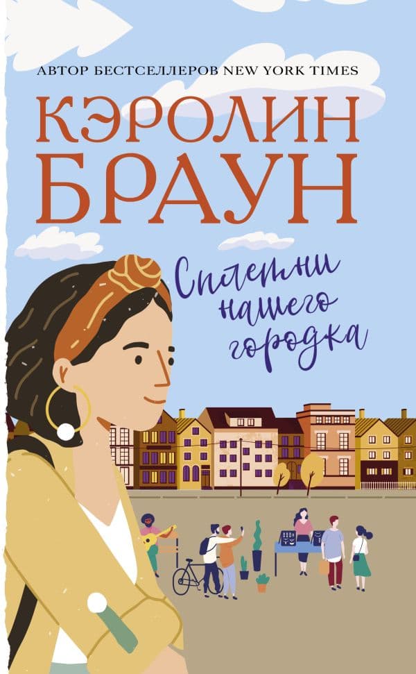 Обложка книги Сплетни нашего городка — Браун К.