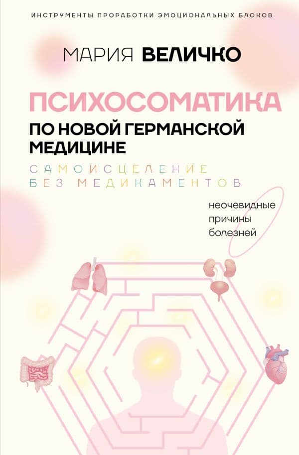 Психосоматика по Новой Германской медицине. Неочевидные причины болезней