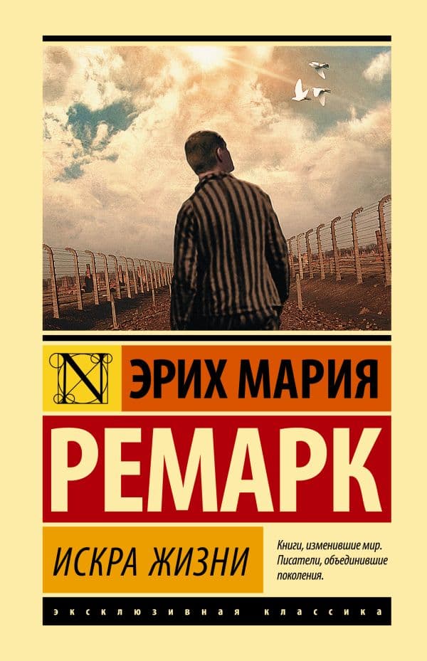 Обложка книги Искра жизни — Ремарк Э.М.