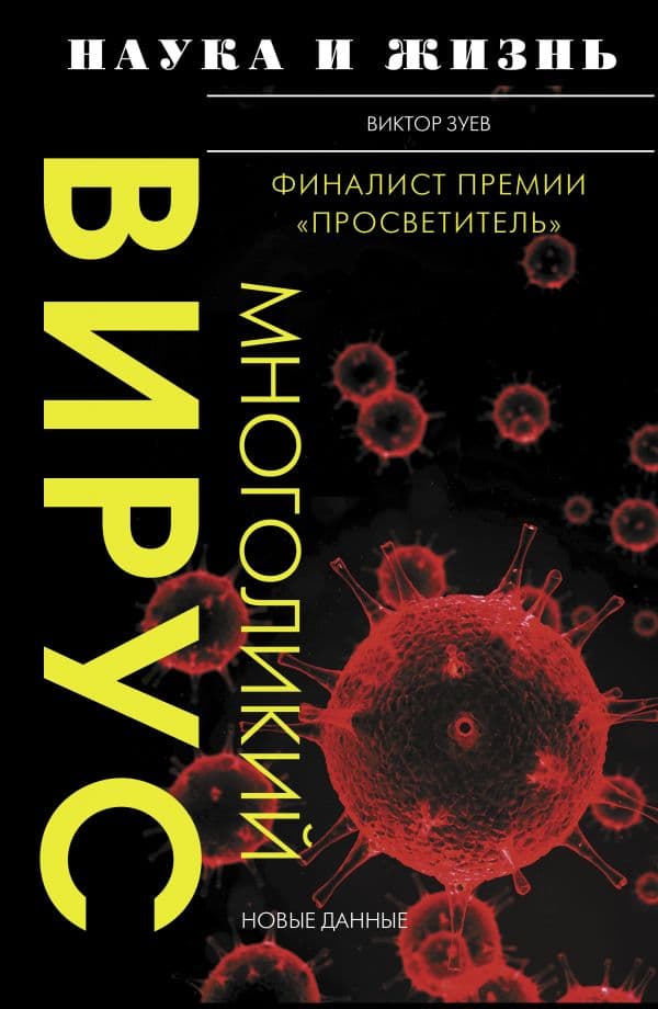 Обложка книги Многоликий вирус — Зуев В.А.