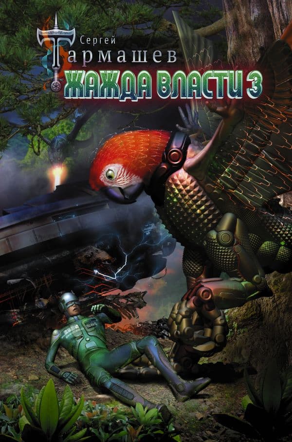 Обложка книги Жажда Власти 3 — Тармашев С.С.