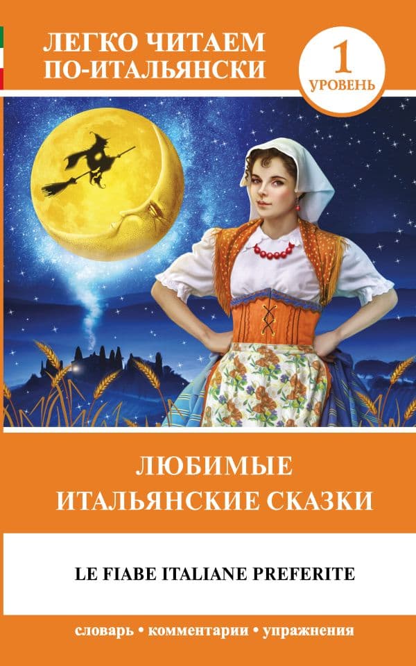 Обложка книги Любимые итальянские сказки = Le fiabe italiane preferite — Каминская А.И.