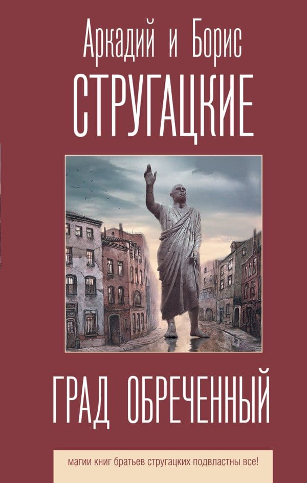 Обложка книги Град обреченный — Стругацкий А.Н., Стругацкий Б.Н.