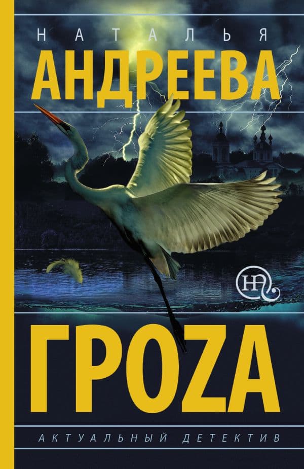 Обложка книги Гроzа — Андреева Н.В.