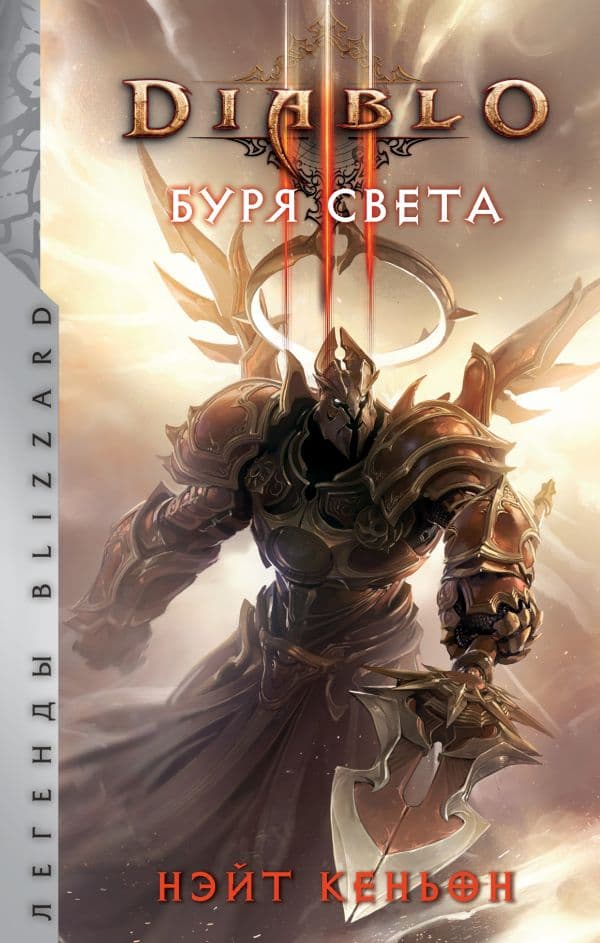Обложка книги Diablo. Буря света — Кенйон Н.