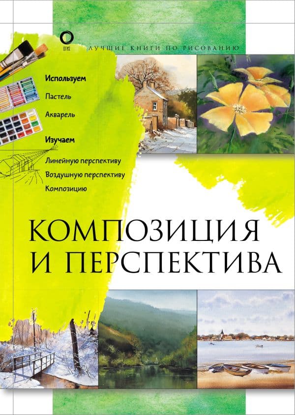 Обложка книги Композиция и перспектива — .