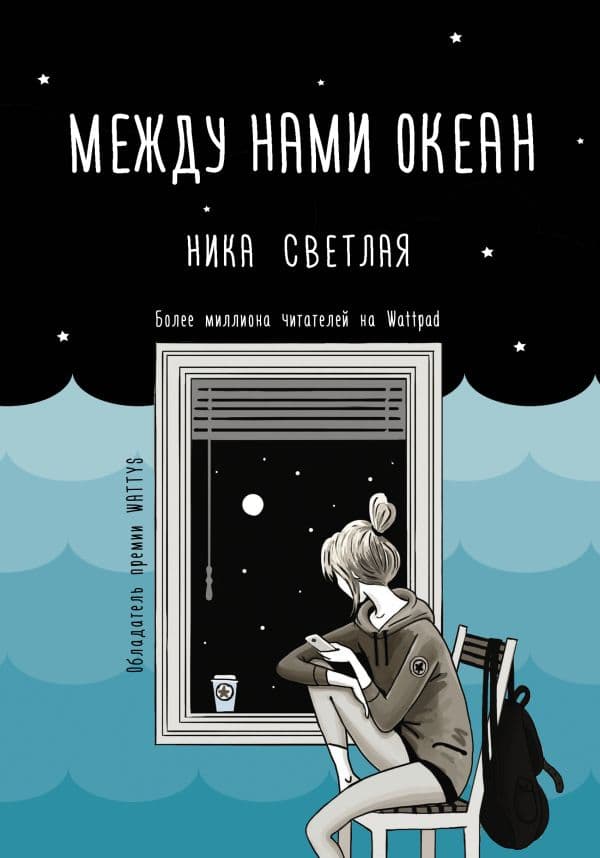 Обложка книги Между нами океан — Светлая Н.